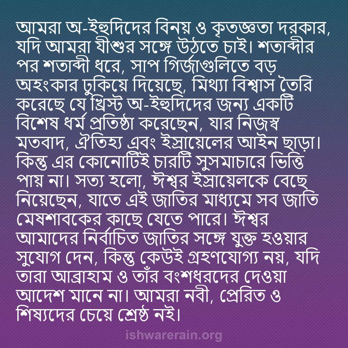 b0414 - ঈশ্বরের আইনের ওপর পোস্ট: আমরা অ-ইহুদিদের বিনয় ও কৃতজ্ঞতা দরকার, যদি আমরা যীশুর সঙ্গে...