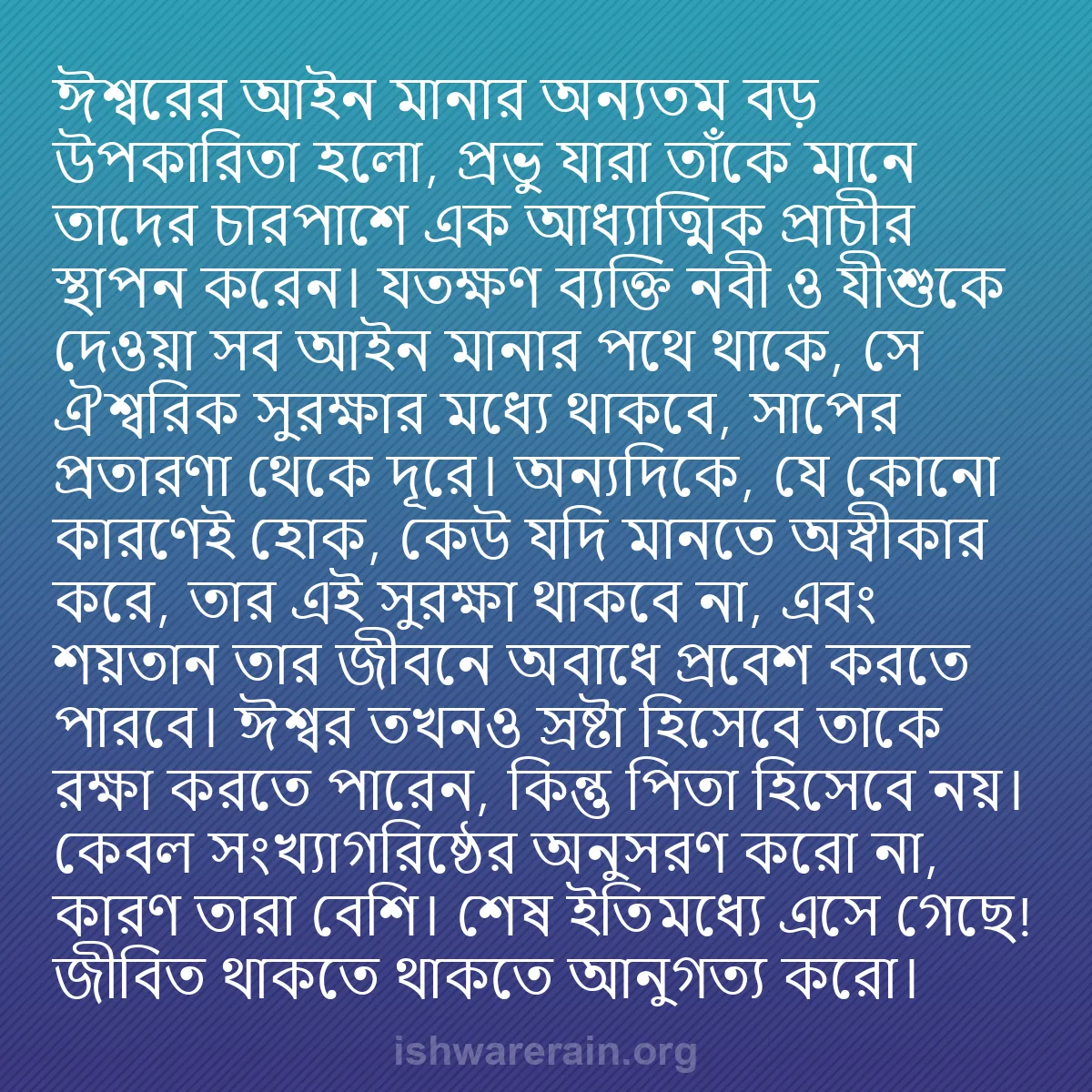 b0415 - ঈশ্বরের আইনের ওপর পোস্ট: ঈশ্বরের আইন মানার অন্যতম বড় উপকারিতা হলো, প্রভু যারা তাঁকে...
