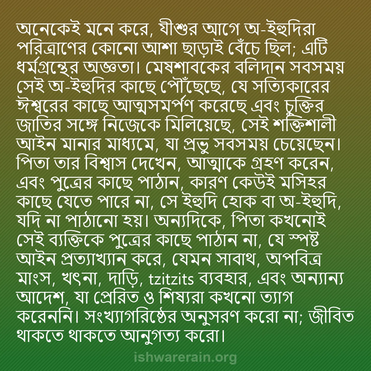 b0416 - ঈশ্বরের আইনের ওপর পোস্ট: অনেকেই মনে করে, যীশুর আগে অ-ইহুদিরা পরিত্রাণের কোনো আশা ছাড়াই...