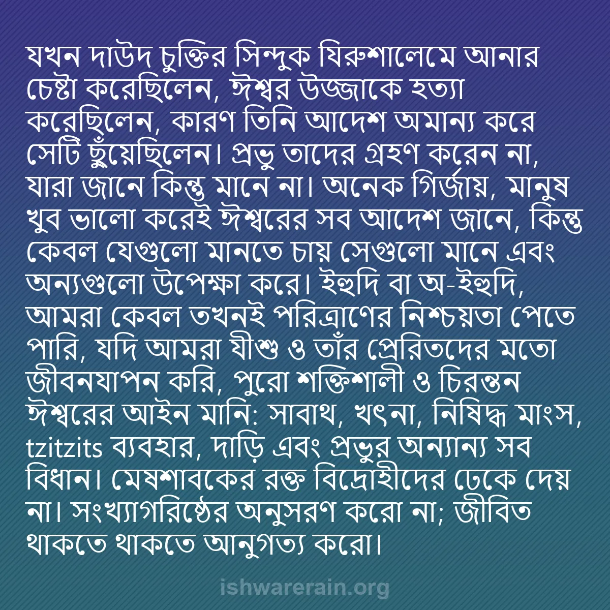 b0417 - ঈশ্বরের আইনের ওপর পোস্ট: যখন দাউদ চুক্তির সিন্দুক যিরুশালেমে আনার চেষ্টা করেছিলেন, ঈশ্বর...