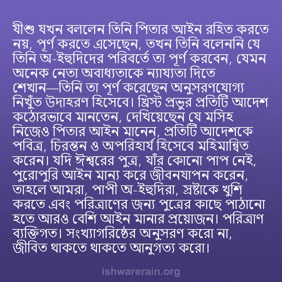 b0418 - ঈশ্বরের আইনের ওপর পোস্ট: যীশু যখন বললেন তিনি পিতার আইন রহিত করতে নয়, পূর্ণ করতে এসেছেন,...
