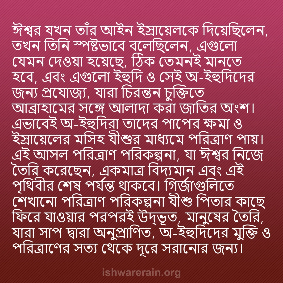b0419 - ঈশ্বরের আইনের ওপর পোস্ট: ঈশ্বর যখন তাঁর আইন ইস্রায়েলকে দিয়েছিলেন, তখন তিনি স্পষ্টভাবে...