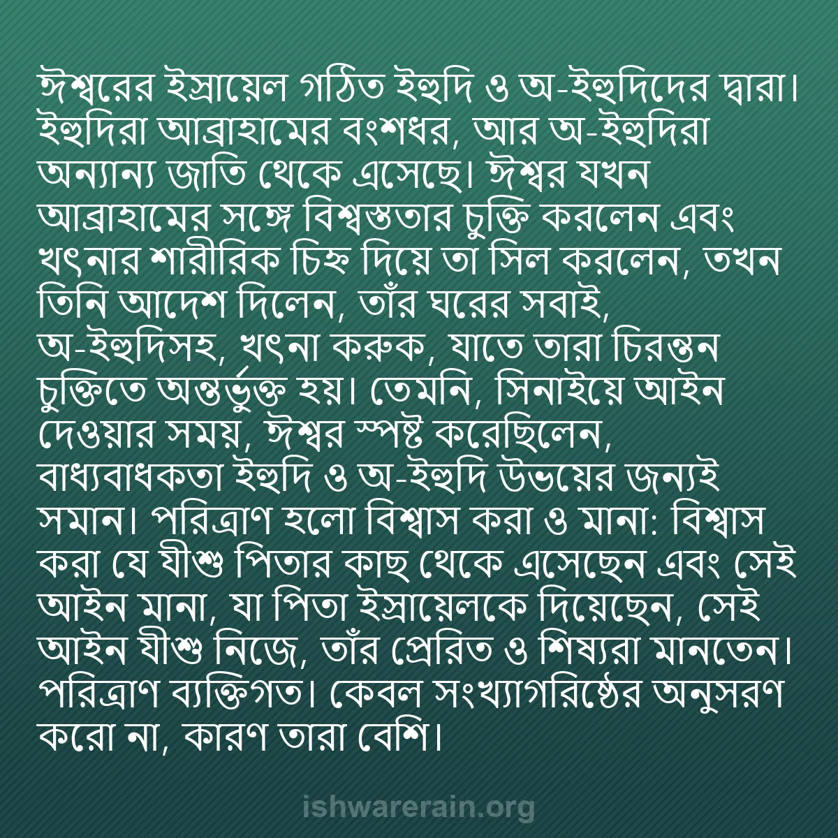 b0420 - ঈশ্বরের আইনের ওপর পোস্ট: ঈশ্বরের ইস্রায়েল গঠিত ইহুদি ও অ-ইহুদিদের দ্বারা। ইহুদিরা আব্রাহামের...