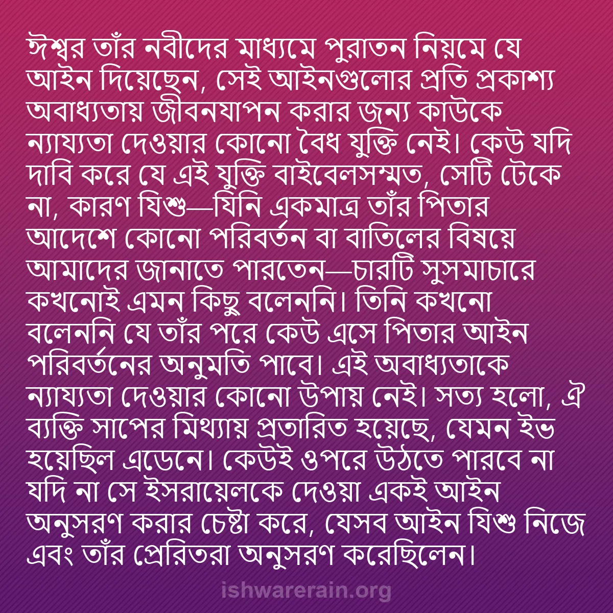 b0421 - ঈশ্বরের আইনের ওপর পোস্ট: ঈশ্বর তাঁর নবীদের মাধ্যমে পুরাতন নিয়মে যে আইন দিয়েছেন, সেই...