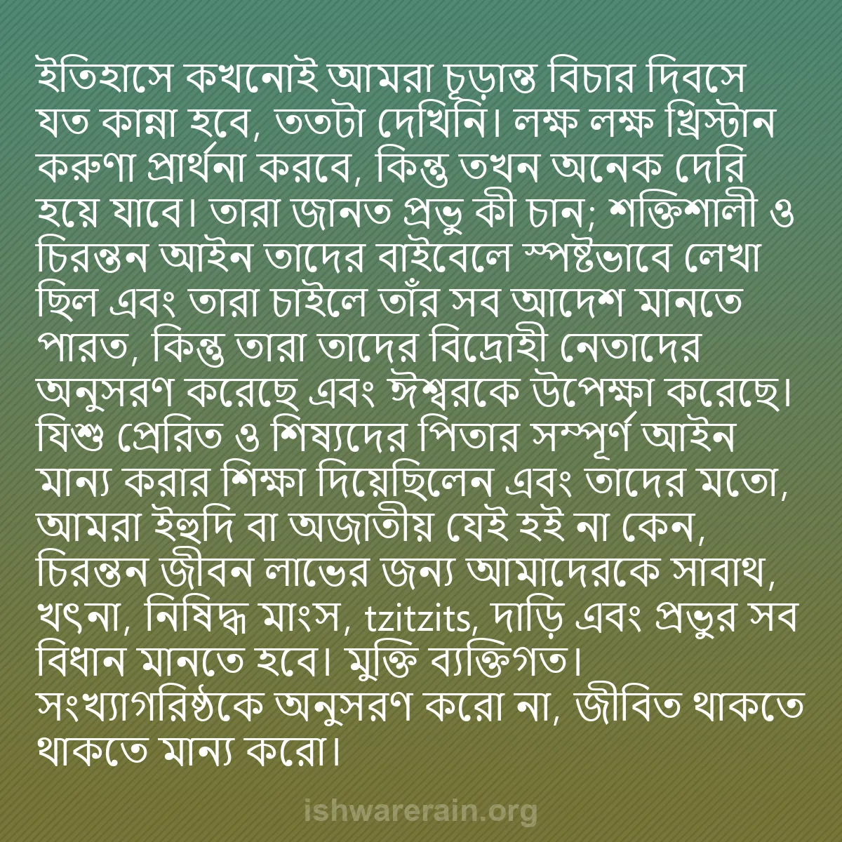 b0423 - ঈশ্বরের আইনের ওপর পোস্ট: ইতিহাসে কখনোই আমরা চূড়ান্ত বিচার দিবসে যত কান্না হবে, ততটা...