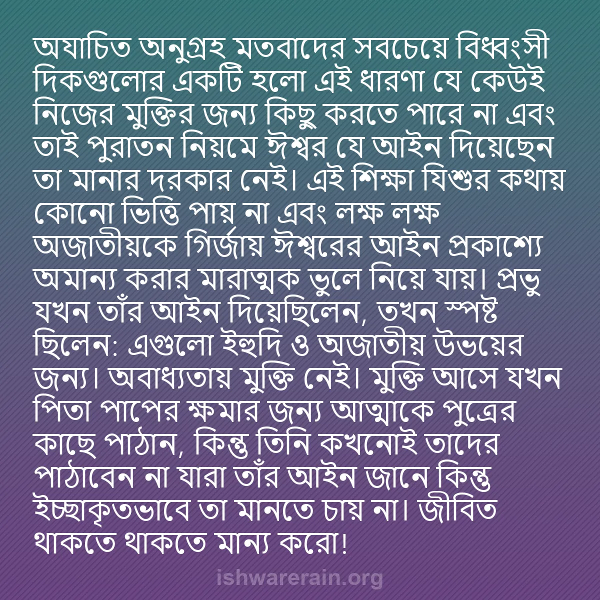 b0424 - ঈশ্বরের আইনের ওপর পোস্ট: "অযাচিত অনুগ্রহ" মতবাদের সবচেয়ে বিধ্বংসী দিকগুলোর একটি হলো...