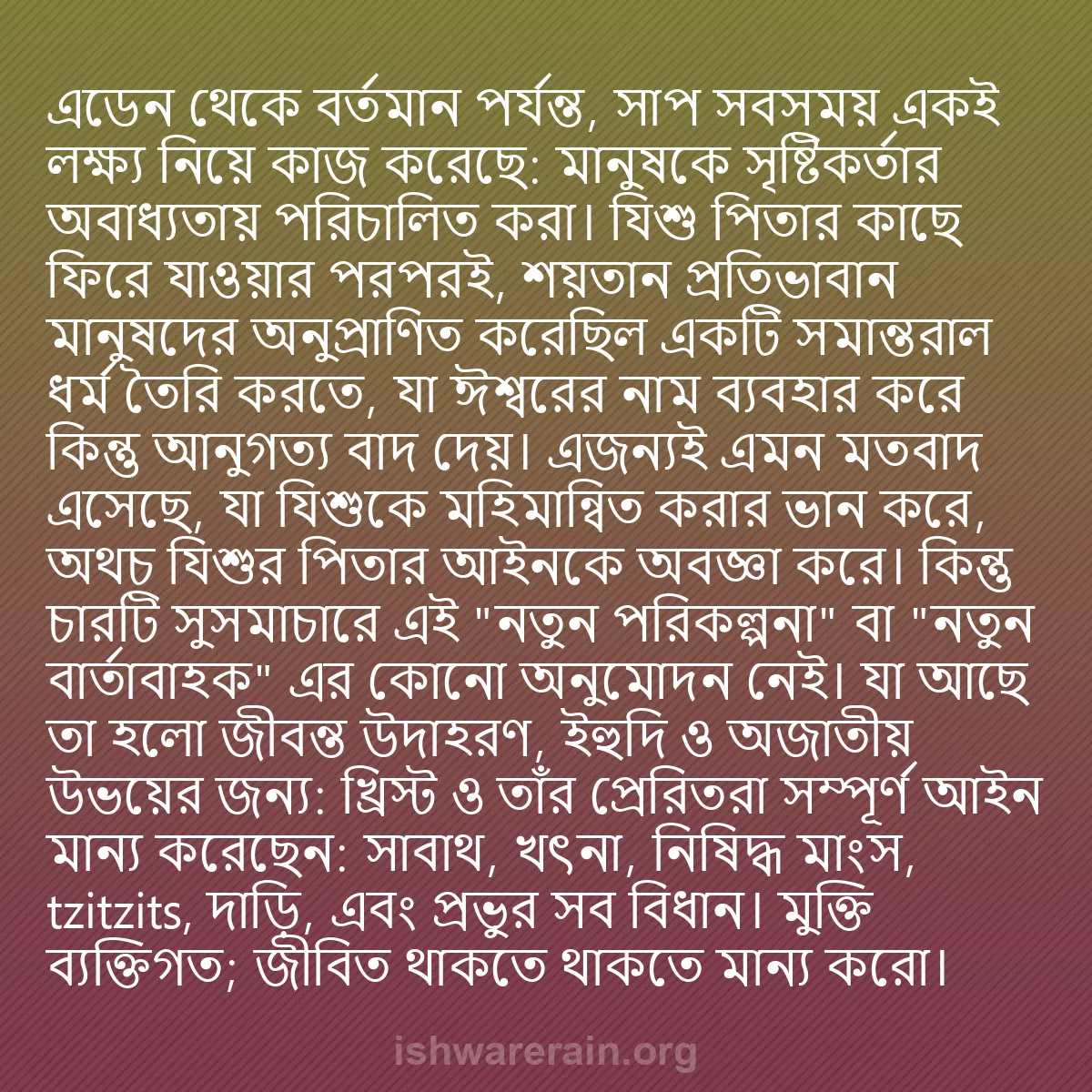 b0428 - ঈশ্বরের আইনের ওপর পোস্ট: এডেন থেকে বর্তমান পর্যন্ত, সাপ সবসময় একই লক্ষ্য নিয়ে কাজ করেছে:...