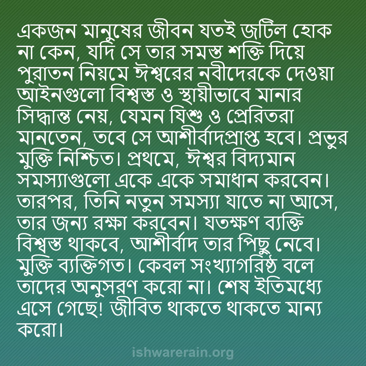b0430 - ঈশ্বরের আইনের ওপর পোস্ট: একজন মানুষের জীবন যতই জটিল হোক না কেন, যদি সে তার সমস্ত শক্তি...