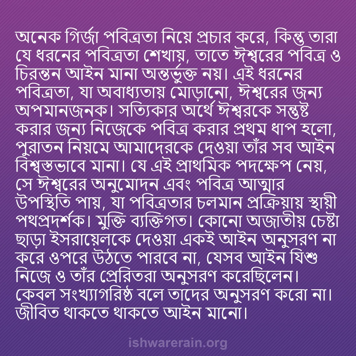 b0431 - ঈশ্বরের আইনের ওপর পোস্ট: অনেক গির্জা পবিত্রতা নিয়ে প্রচার করে, কিন্তু তারা যে ধরনের...