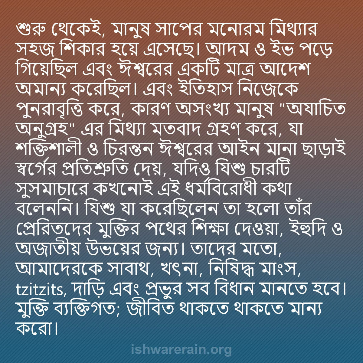 b0432 - ঈশ্বরের আইনের ওপর পোস্ট: শুরু থেকেই, মানুষ সাপের মনোরম মিথ্যার সহজ শিকার হয়ে এসেছে।...