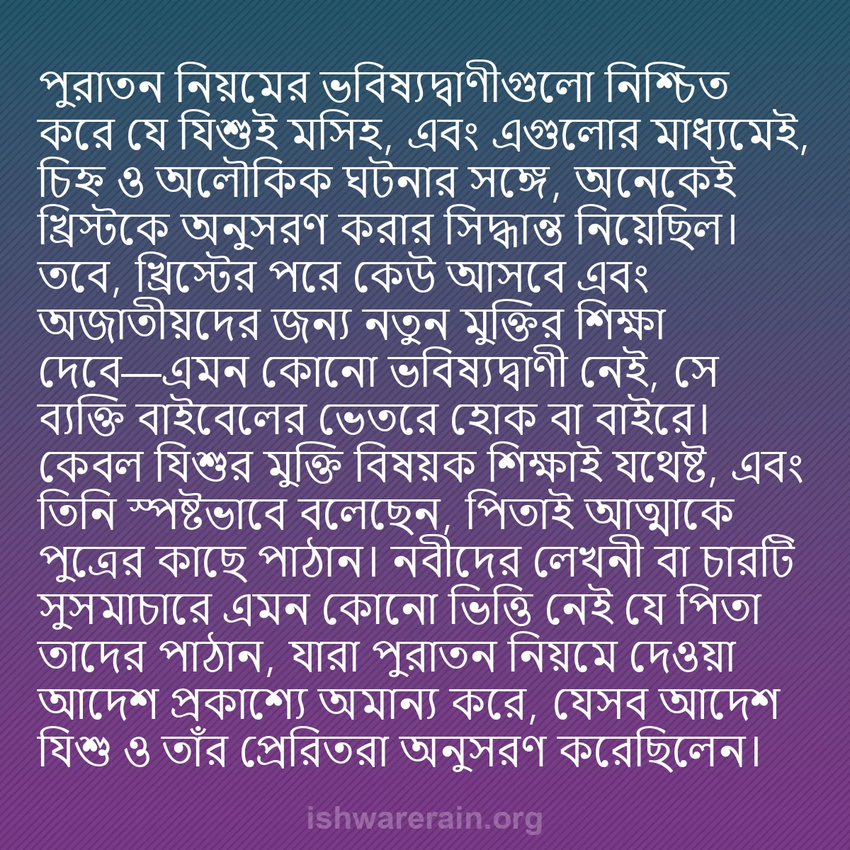 b0434 - ঈশ্বরের আইনের ওপর পোস্ট: পুরাতন নিয়মের ভবিষ্যদ্বাণীগুলো নিশ্চিত করে যে যিশুই মসিহ, এবং...