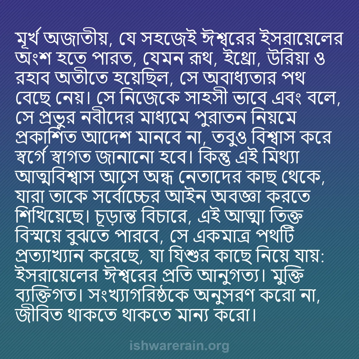 b0437 - ঈশ্বরের আইনের ওপর পোস্ট: মূর্খ অজাতীয়, যে সহজেই ঈশ্বরের ইসরায়েলের অংশ হতে পারত, যেমন...