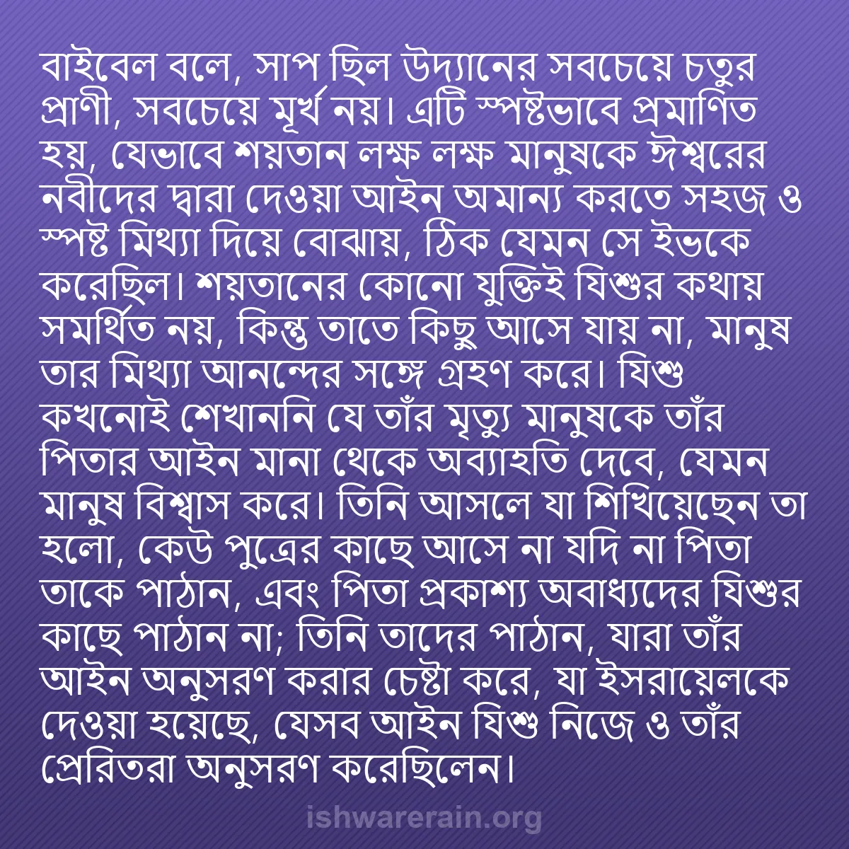 b0438 - ঈশ্বরের আইনের ওপর পোস্ট: বাইবেল বলে, সাপ ছিল উদ্যানের সবচেয়ে চতুর প্রাণী, সবচেয়ে মূর্খ...