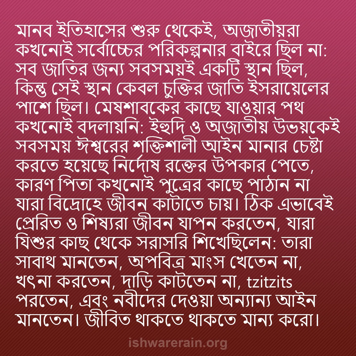 b0439 - ঈশ্বরের আইনের ওপর পোস্ট: মানব ইতিহাসের শুরু থেকেই, অজাতীয়রা কখনোই সর্বোচ্চের পরিকল্পনার...