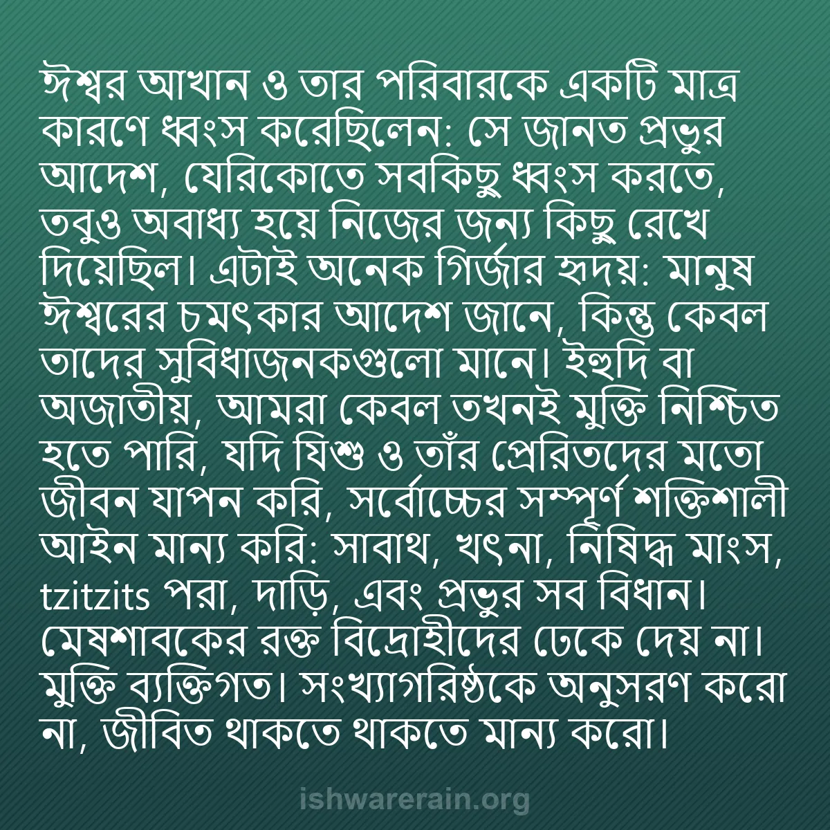b0440 - ঈশ্বরের আইনের ওপর পোস্ট: ঈশ্বর আখান ও তার পরিবারকে একটি মাত্র কারণে ধ্বংস করেছিলেন: সে...