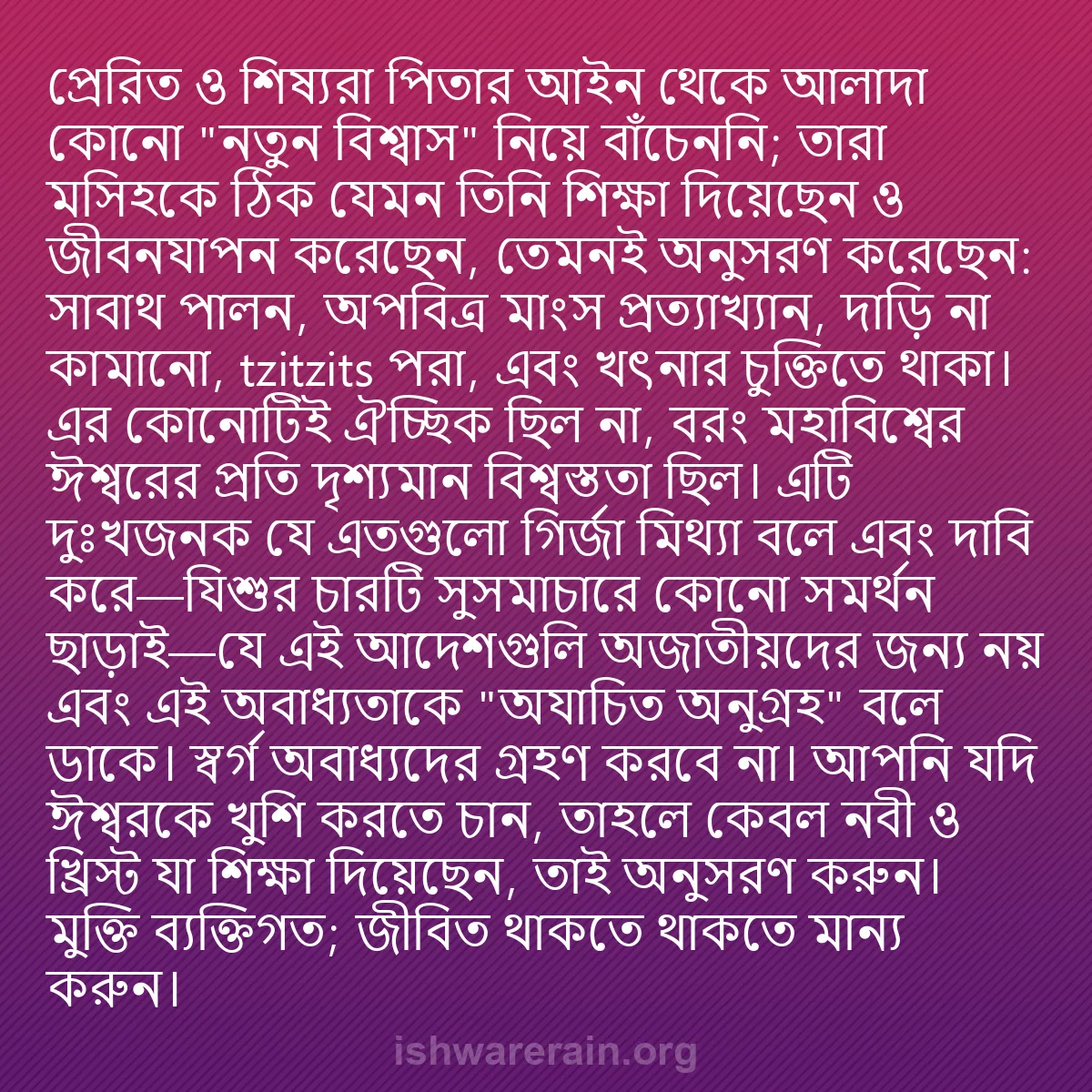 b0441 - ঈশ্বরের আইনের ওপর পোস্ট: প্রেরিত ও শিষ্যরা পিতার আইন থেকে আলাদা কোনো "নতুন বিশ্বাস" নিয়ে...