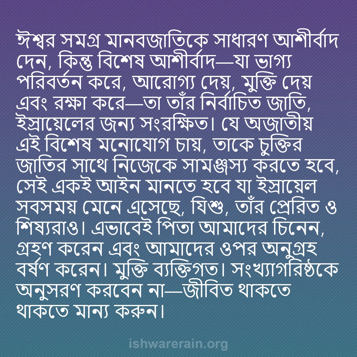 b0442 - ঈশ্বরের আইনের ওপর পোস্ট: ঈশ্বর সমগ্র মানবজাতিকে সাধারণ আশীর্বাদ দেন, কিন্তু বিশেষ আশীর্বাদ—যা...