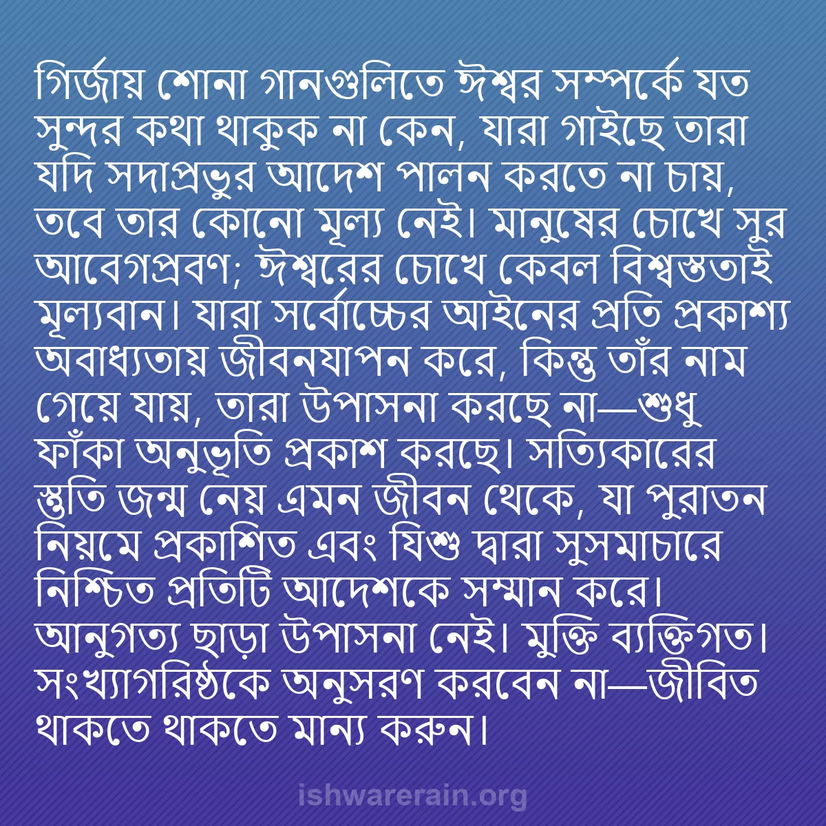 b0447 - ঈশ্বরের আইনের ওপর পোস্ট: গির্জায় শোনা গানগুলিতে ঈশ্বর সম্পর্কে যত সুন্দর কথা থাকুক না...