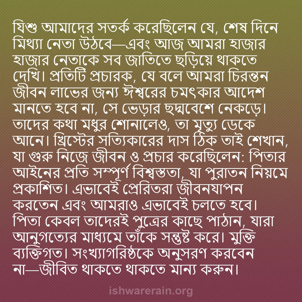 b0448 - ঈশ্বরের আইনের ওপর পোস্ট: যিশু আমাদের সতর্ক করেছিলেন যে, শেষ দিনে মিথ্যা নেতা উঠবে—এবং...