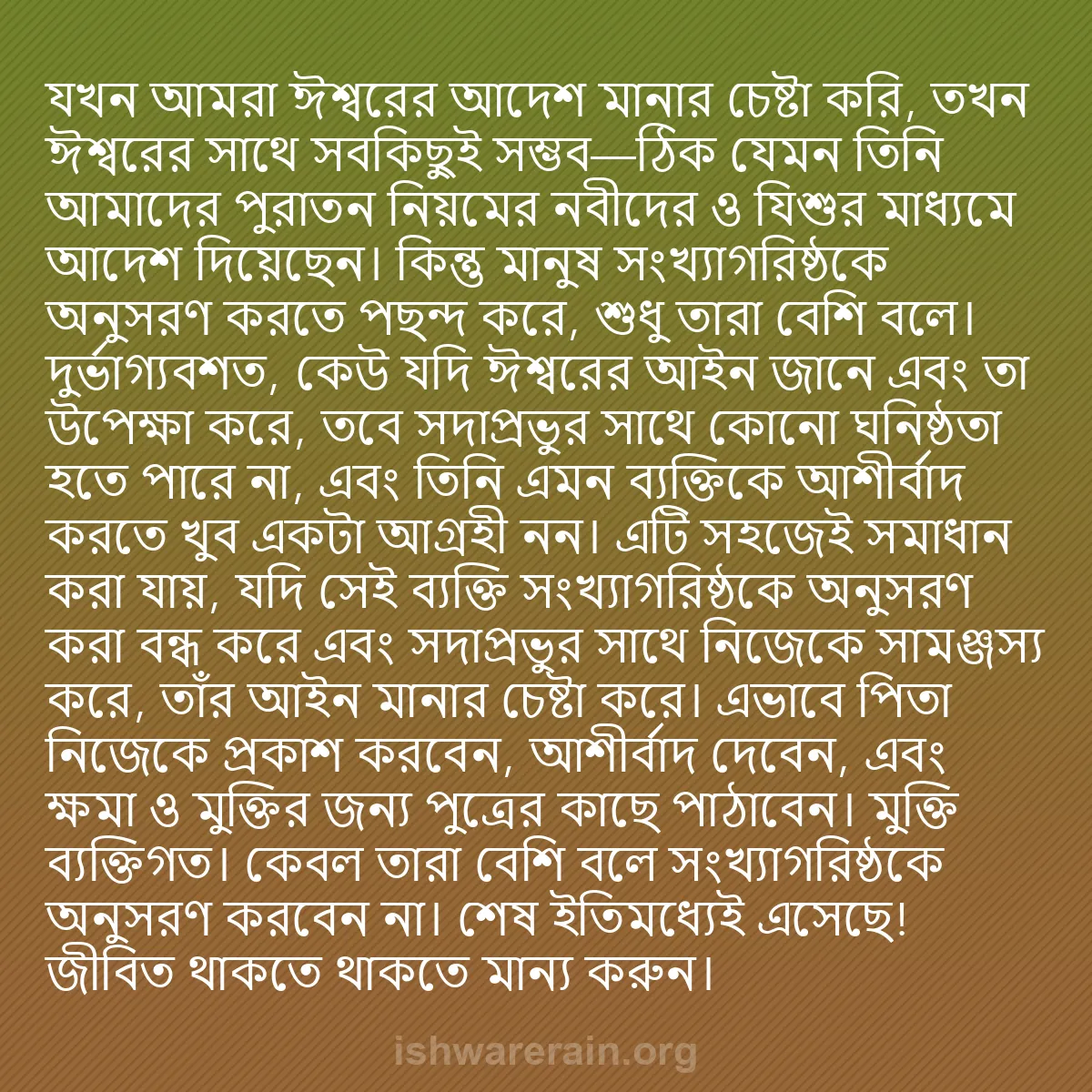 b0449 - ঈশ্বরের আইনের ওপর পোস্ট: যখন আমরা ঈশ্বরের আদেশ মানার চেষ্টা করি, তখন ঈশ্বরের সাথে সবকিছুই...