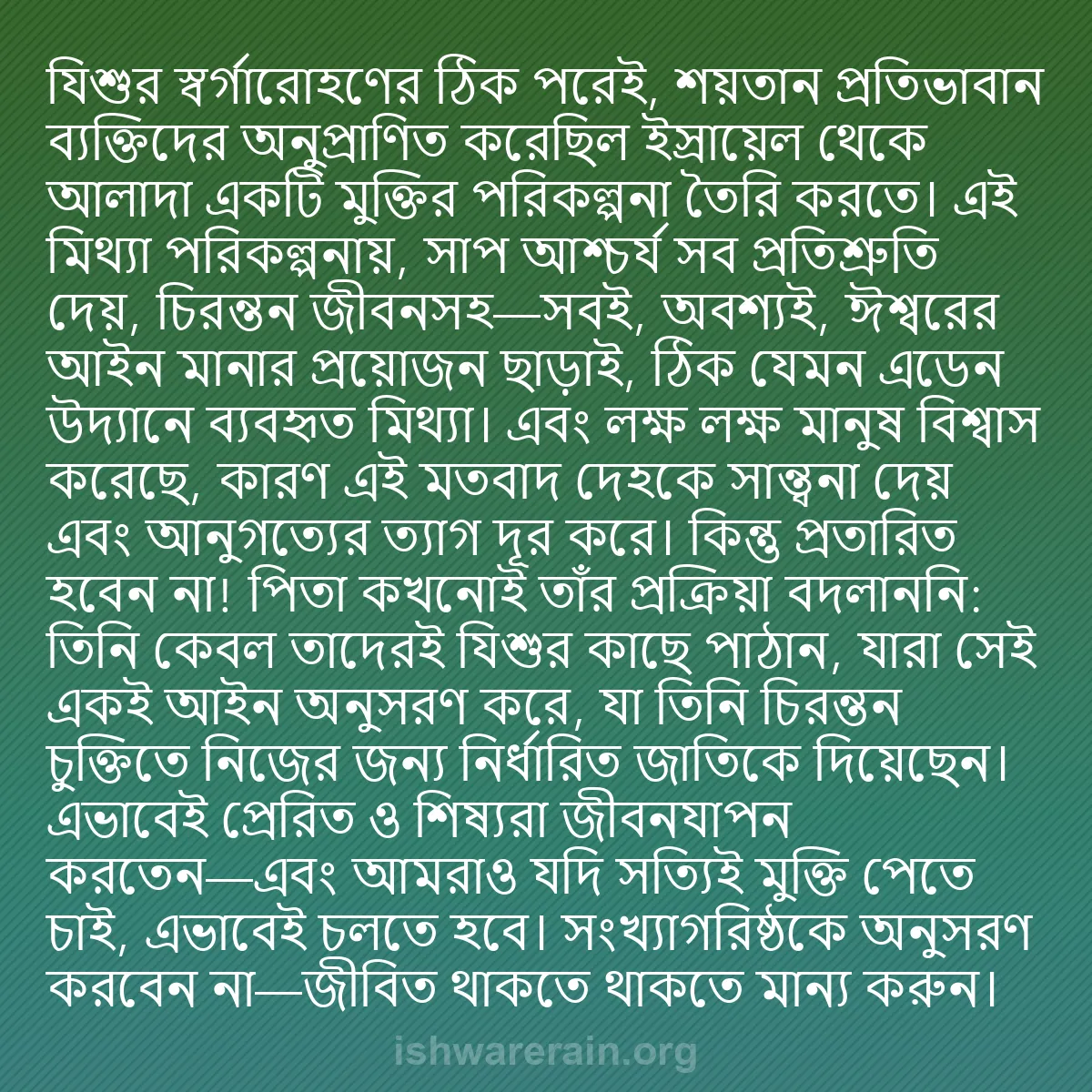 b0450 - ঈশ্বরের আইনের ওপর পোস্ট: যিশুর স্বর্গারোহণের ঠিক পরেই, শয়তান প্রতিভাবান ব্যক্তিদের অনুপ্রাণিত...