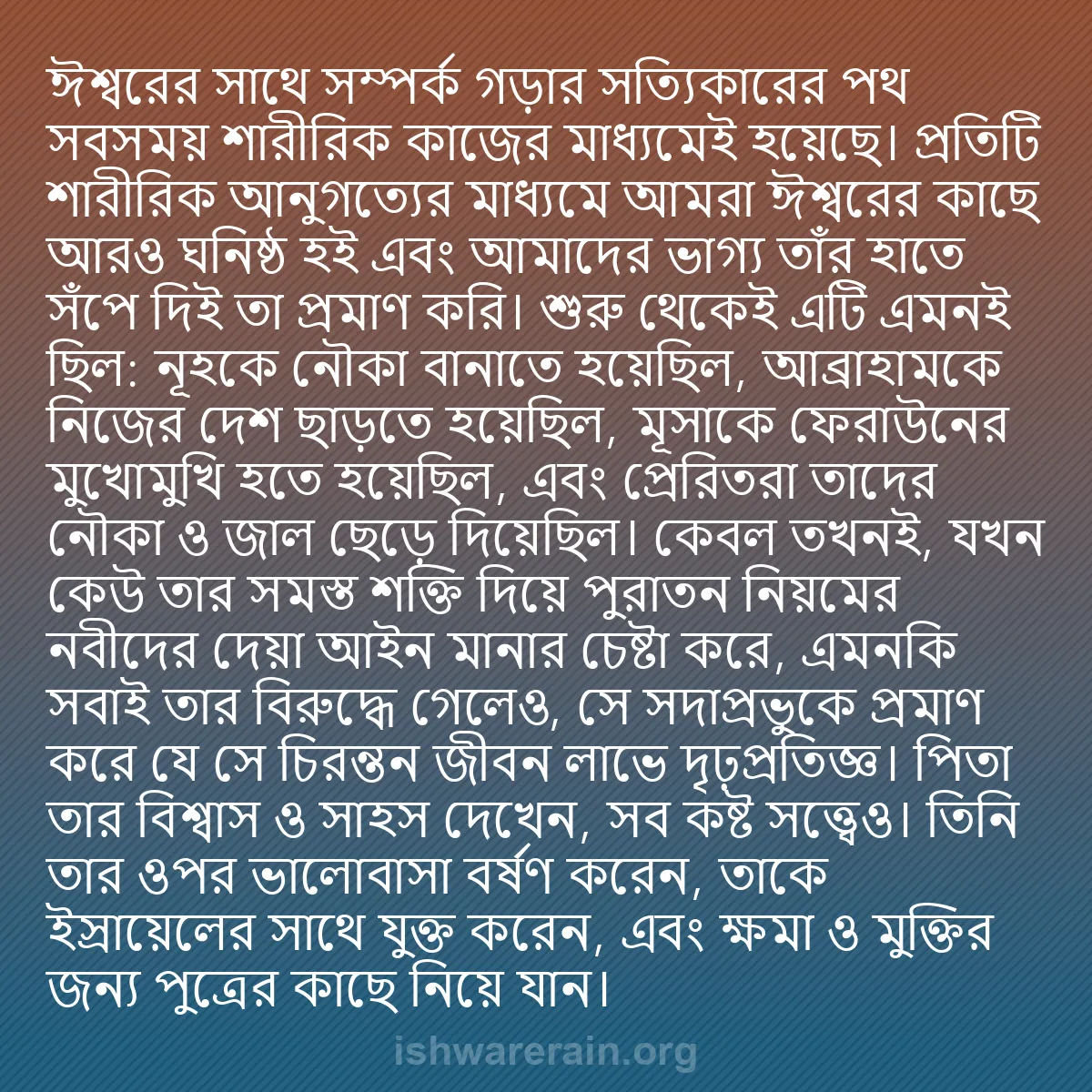 b0452 - ঈশ্বরের আইনের ওপর পোস্ট: ঈশ্বরের সাথে সম্পর্ক গড়ার সত্যিকারের পথ সবসময় শারীরিক কাজের...