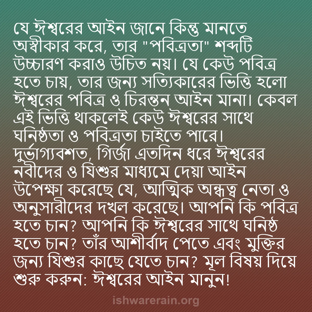 b0453 - ঈশ্বরের আইনের ওপর পোস্ট: যে ঈশ্বরের আইন জানে কিন্তু মানতে অস্বীকার করে, তার "পবিত্রতা"...