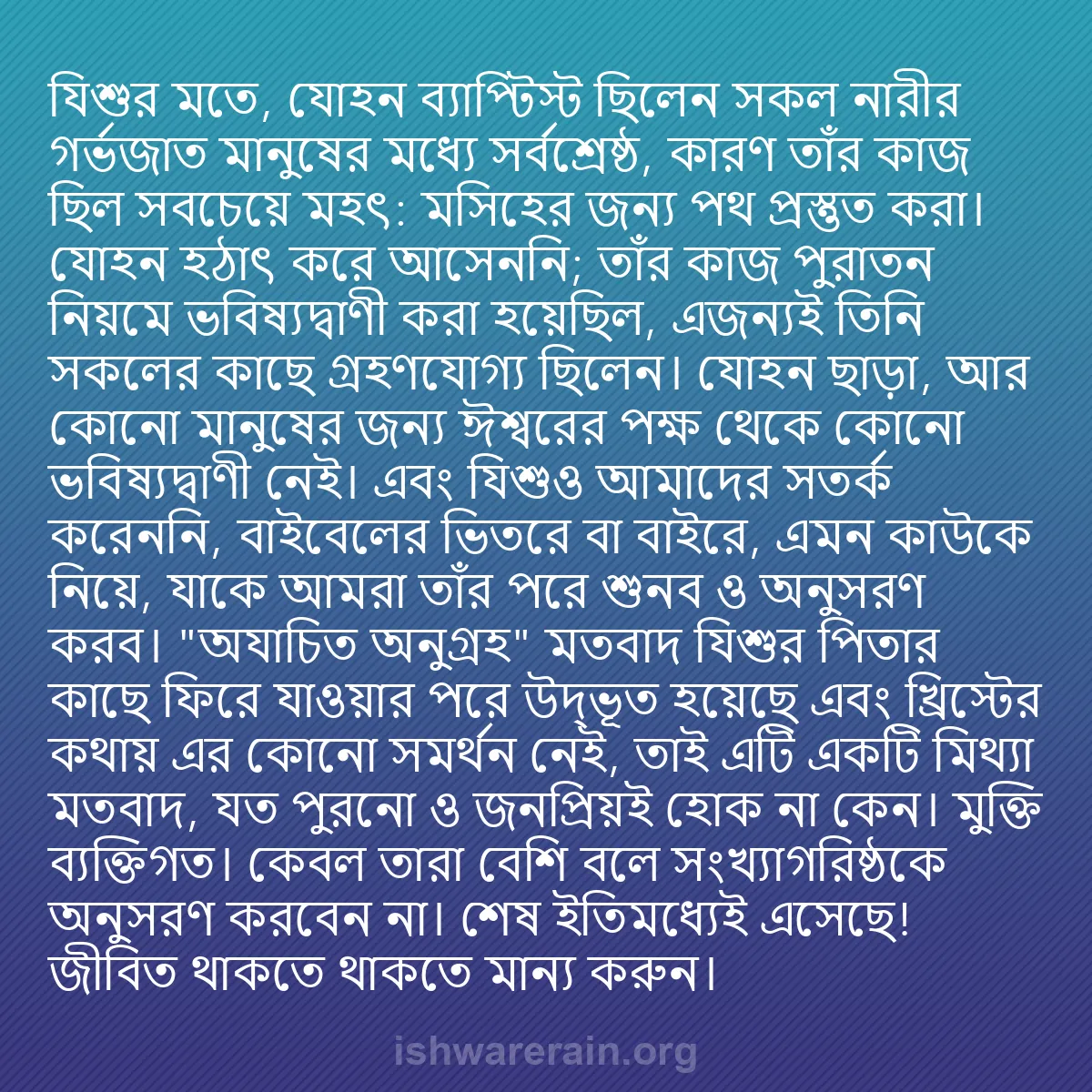 b0455 - ঈশ্বরের আইনের ওপর পোস্ট: যিশুর মতে, যোহন ব্যাপ্টিস্ট ছিলেন সকল নারীর গর্ভজাত মানুষের...