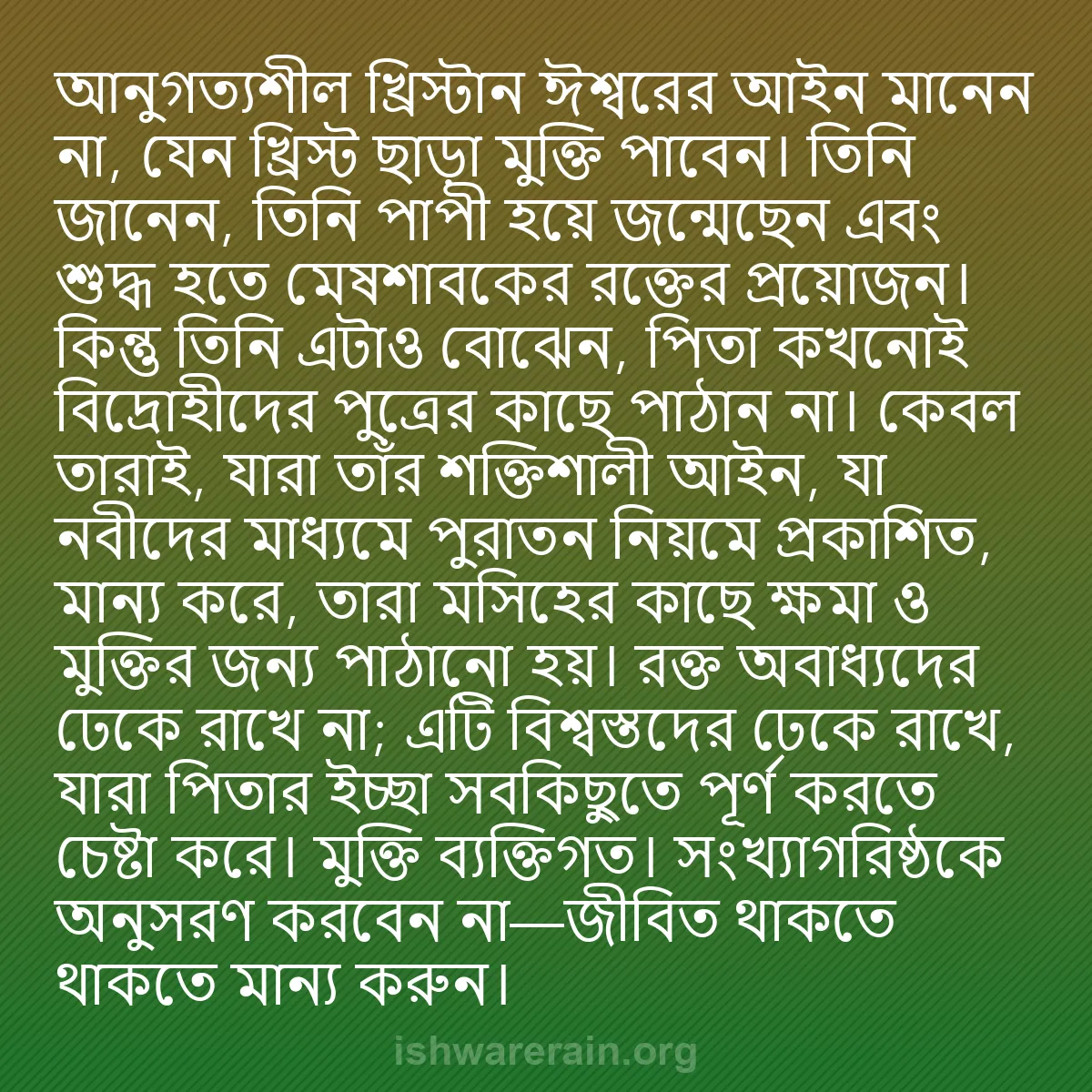 b0456 - ঈশ্বরের আইনের ওপর পোস্ট: আনুগত্যশীল খ্রিস্টান ঈশ্বরের আইন মানেন না, যেন খ্রিস্ট ছাড়া...