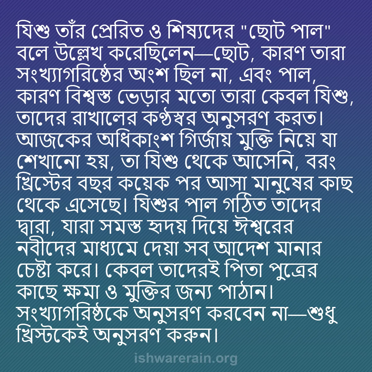 b0457 - ঈশ্বরের আইনের ওপর পোস্ট: যিশু তাঁর প্রেরিত ও শিষ্যদের "ছোট পাল" বলে উল্লেখ করেছিলেন—ছোট,...