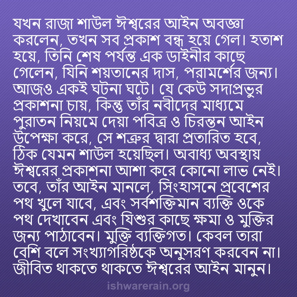 b0458 - ঈশ্বরের আইনের ওপর পোস্ট: যখন রাজা শাউল ঈশ্বরের আইন অবজ্ঞা করলেন, তখন সব প্রকাশ বন্ধ হয়ে...