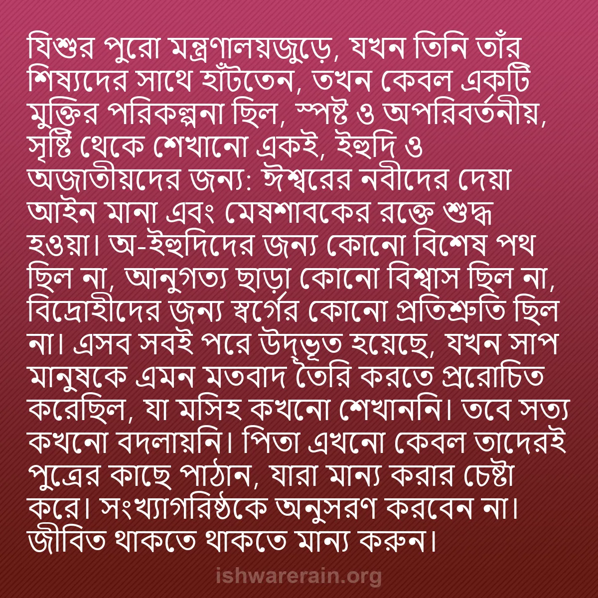 b0459 - ঈশ্বরের আইনের ওপর পোস্ট: যিশুর পুরো মন্ত্রণালয়জুড়ে, যখন তিনি তাঁর শিষ্যদের সাথে হাঁটতেন,...