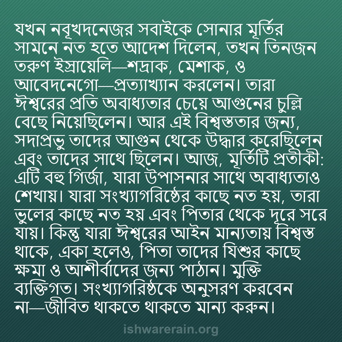 b0460 - ঈশ্বরের আইনের ওপর পোস্ট: যখন নবূখদনেজর সবাইকে সোনার মূর্তির সামনে নত হতে আদেশ দিলেন,...