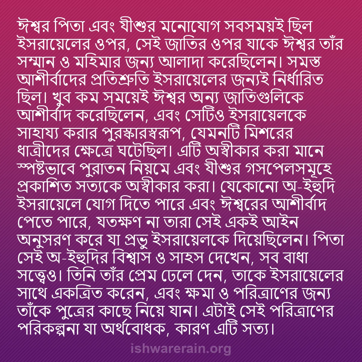 b0461 - ঈশ্বরের আইনের ওপর পোস্ট: ঈশ্বর পিতা এবং যীশুর মনোযোগ সবসময়ই ছিল ইসরায়েলের ওপর, সেই...