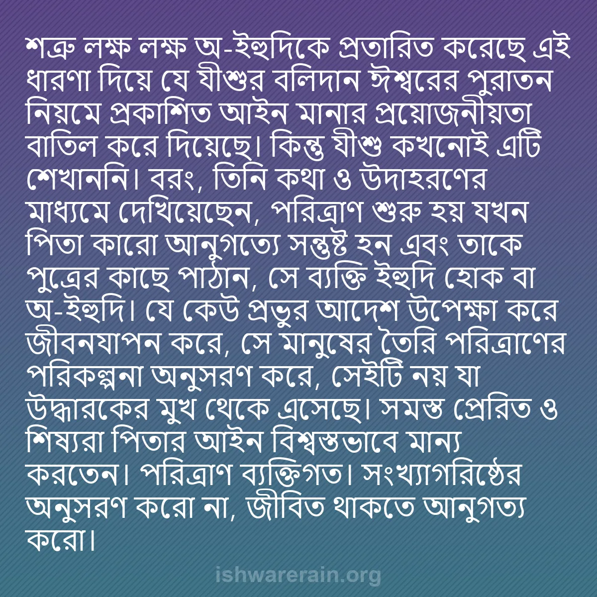 b0462 - ঈশ্বরের আইনের ওপর পোস্ট: শত্রু লক্ষ লক্ষ অ-ইহুদিকে প্রতারিত করেছে এই ধারণা দিয়ে যে যীশুর...
