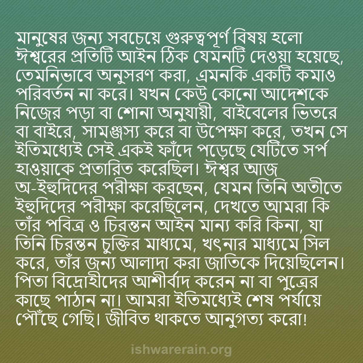 b0463 - ঈশ্বরের আইনের ওপর পোস্ট: মানুষের জন্য সবচেয়ে গুরুত্বপূর্ণ বিষয় হলো ঈশ্বরের প্রতিটি...