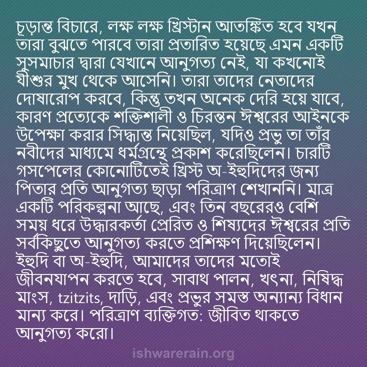b0464 - ঈশ্বরের আইনের ওপর পোস্ট: চূড়ান্ত বিচারে, লক্ষ লক্ষ খ্রিস্টান আতঙ্কিত হবে যখন তারা বুঝতে...