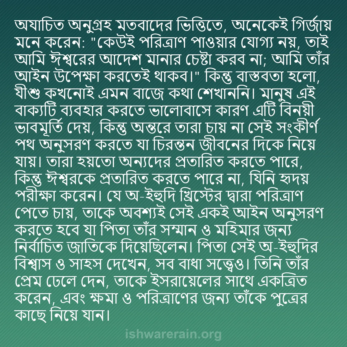 b0465 - ঈশ্বরের আইনের ওপর পোস্ট: "অযাচিত অনুগ্রহ" মতবাদের ভিত্তিতে, অনেকেই গির্জায় মনে করেন:...