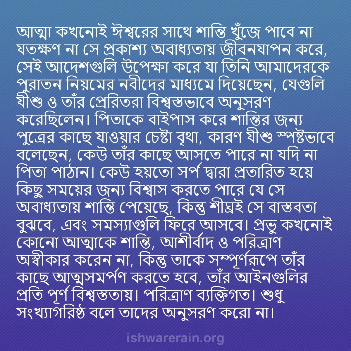 b0467 - ঈশ্বরের আইনের ওপর পোস্ট: আত্মা কখনোই ঈশ্বরের সাথে শান্তি খুঁজে পাবে না যতক্ষণ না সে প্রকাশ্য...