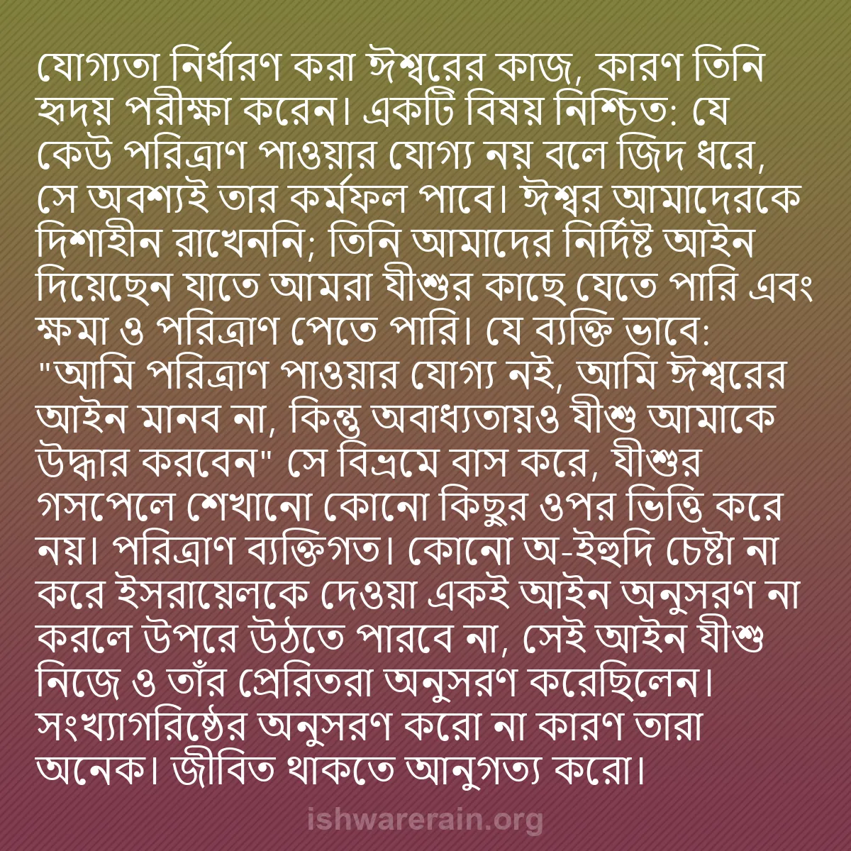 b0468 - ঈশ্বরের আইনের ওপর পোস্ট: যোগ্যতা নির্ধারণ করা ঈশ্বরের কাজ, কারণ তিনি হৃদয় পরীক্ষা করেন।...