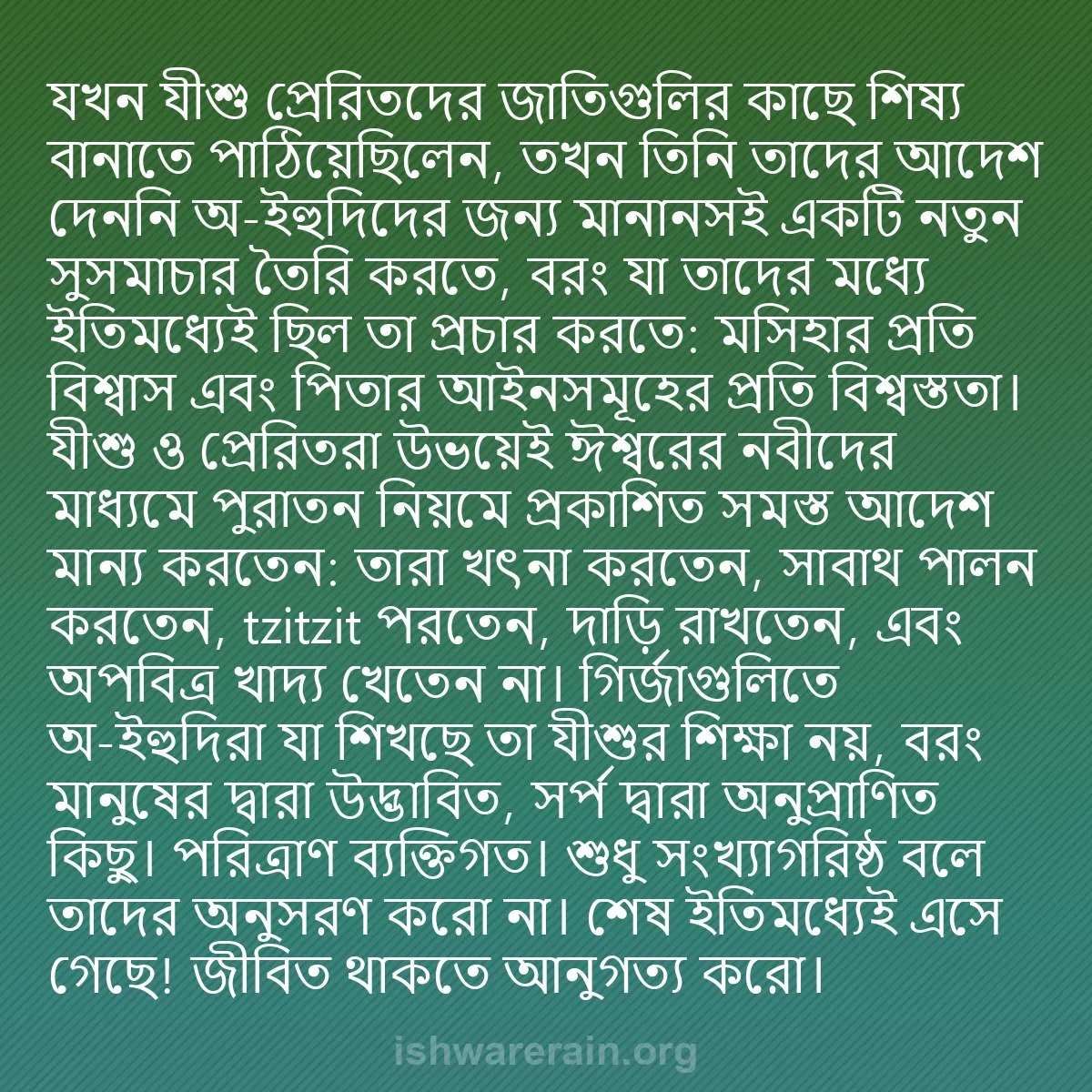 b0470 - ঈশ্বরের আইনের ওপর পোস্ট: যখন যীশু প্রেরিতদের জাতিগুলির কাছে শিষ্য বানাতে পাঠিয়েছিলেন,...