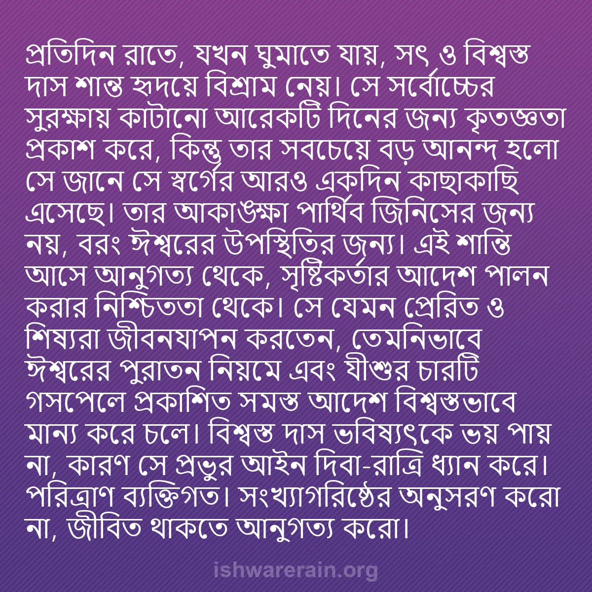 b0471 - ঈশ্বরের আইনের ওপর পোস্ট: প্রতিদিন রাতে, যখন ঘুমাতে যায়, সৎ ও বিশ্বস্ত দাস শান্ত হৃদয়ে...