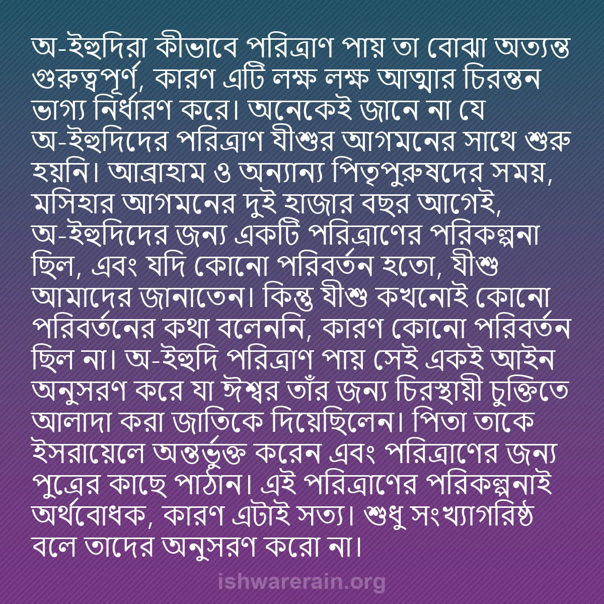 b0474 - ঈশ্বরের আইনের ওপর পোস্ট: অ-ইহুদিরা কীভাবে পরিত্রাণ পায় তা বোঝা অত্যন্ত গুরুত্বপূর্ণ,...