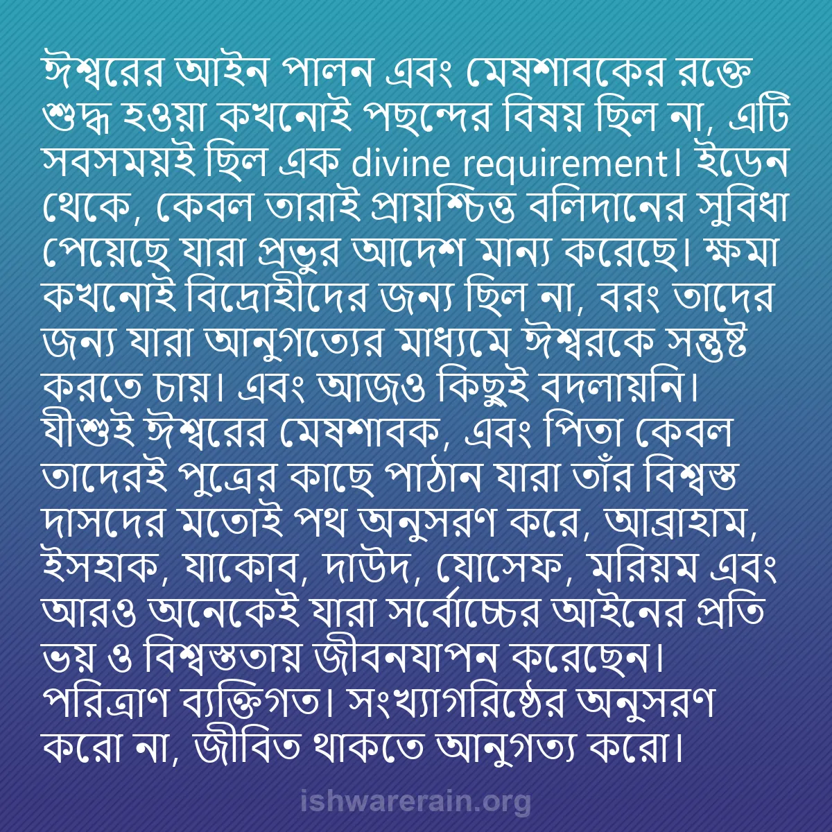 b0475 - ঈশ্বরের আইনের ওপর পোস্ট: ঈশ্বরের আইন পালন এবং মেষশাবকের রক্তে শুদ্ধ হওয়া কখনোই পছন্দের...