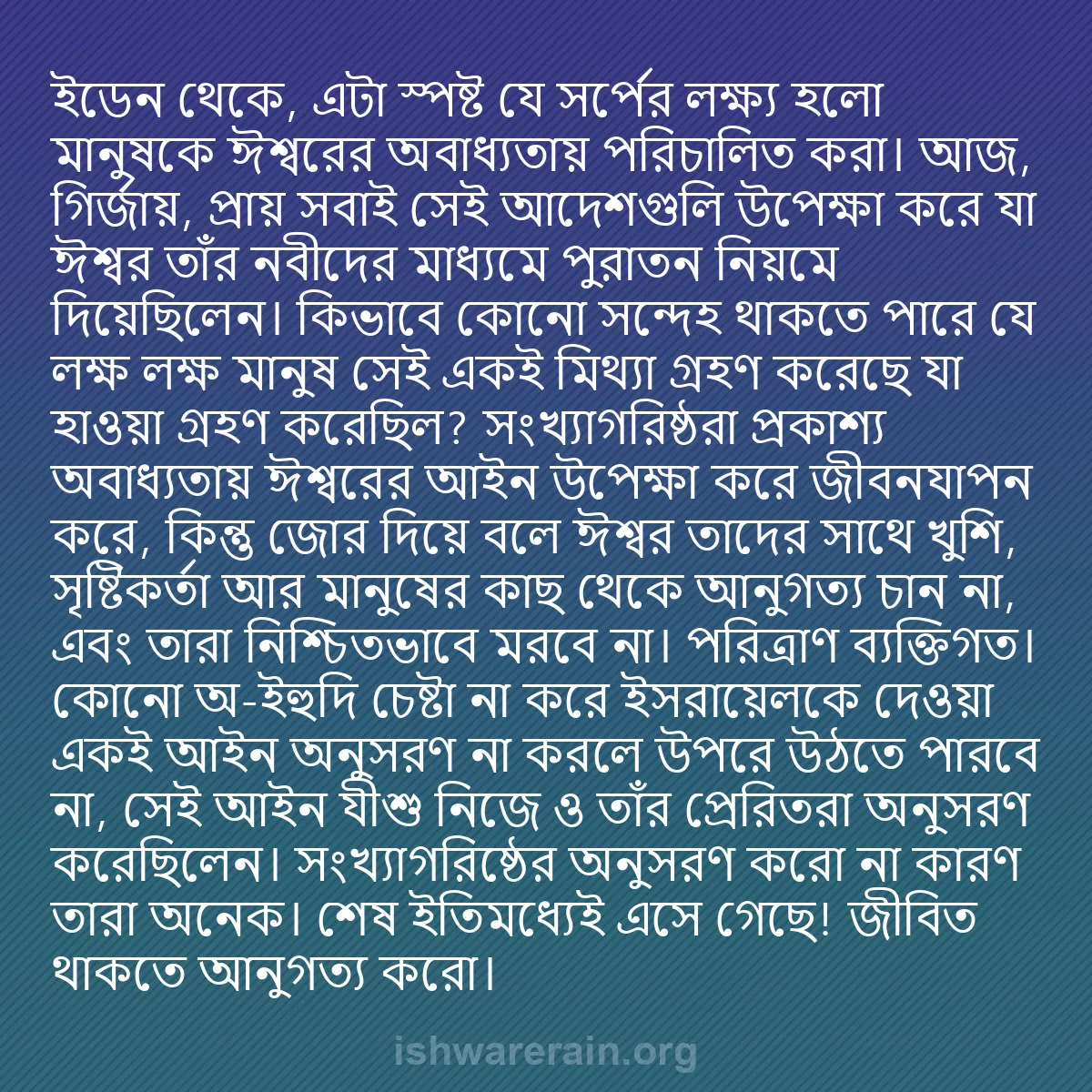 b0477 - ঈশ্বরের আইনের ওপর পোস্ট: ইডেন থেকে, এটা স্পষ্ট যে সর্পের লক্ষ্য হলো মানুষকে ঈশ্বরের অবাধ্যতায়...