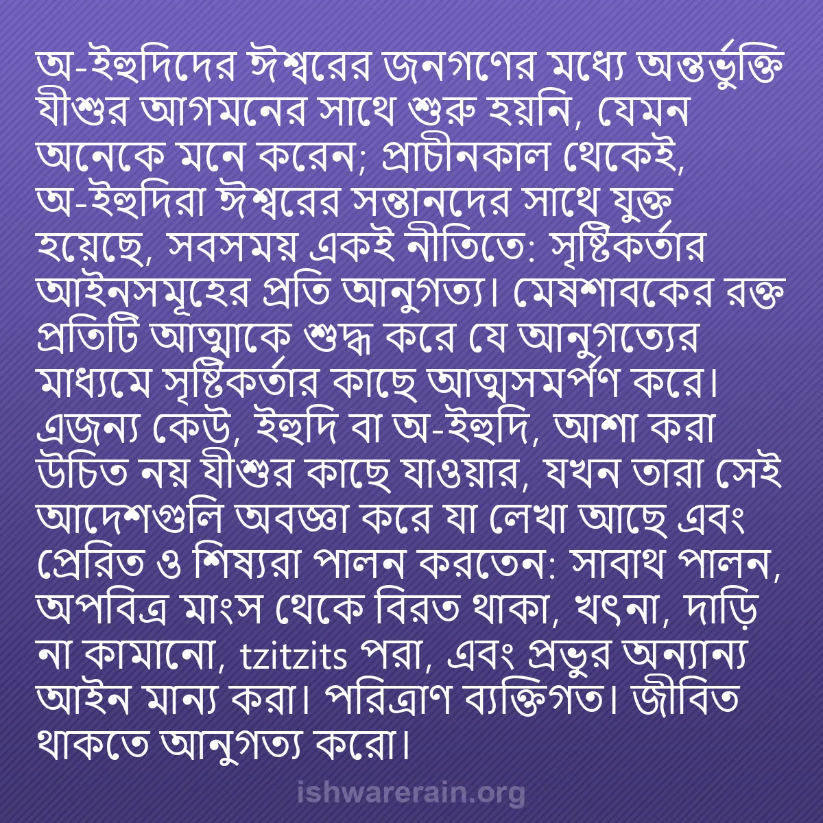 b0478 - ঈশ্বরের আইনের ওপর পোস্ট: অ-ইহুদিদের ঈশ্বরের জনগণের মধ্যে অন্তর্ভুক্তি যীশুর আগমনের সাথে...