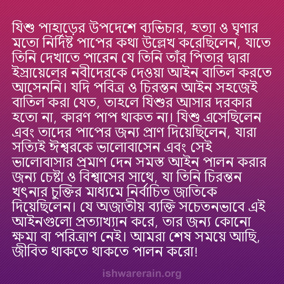 b0481 - ঈশ্বরের আইনের ওপর পোস্ট: যিশু পাহাড়ের উপদেশে ব্যভিচার, হত্যা ও ঘৃণার মতো নির্দিষ্ট পাপের...