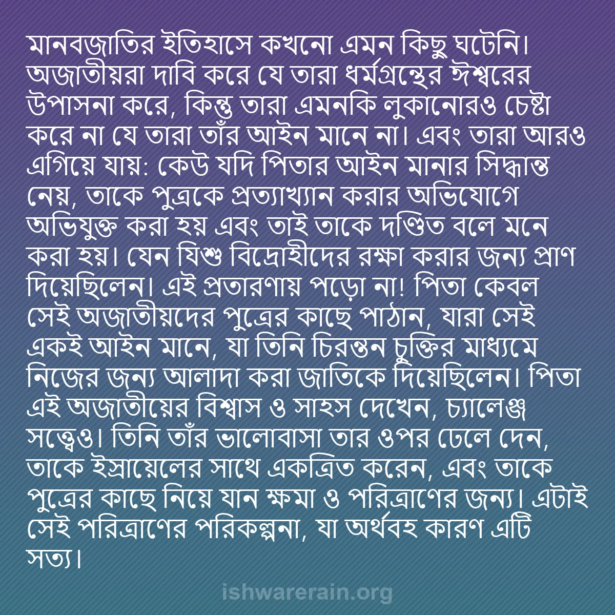 b0482 - ঈশ্বরের আইনের ওপর পোস্ট: মানবজাতির ইতিহাসে কখনো এমন কিছু ঘটেনি। অজাতীয়রা দাবি করে যে...