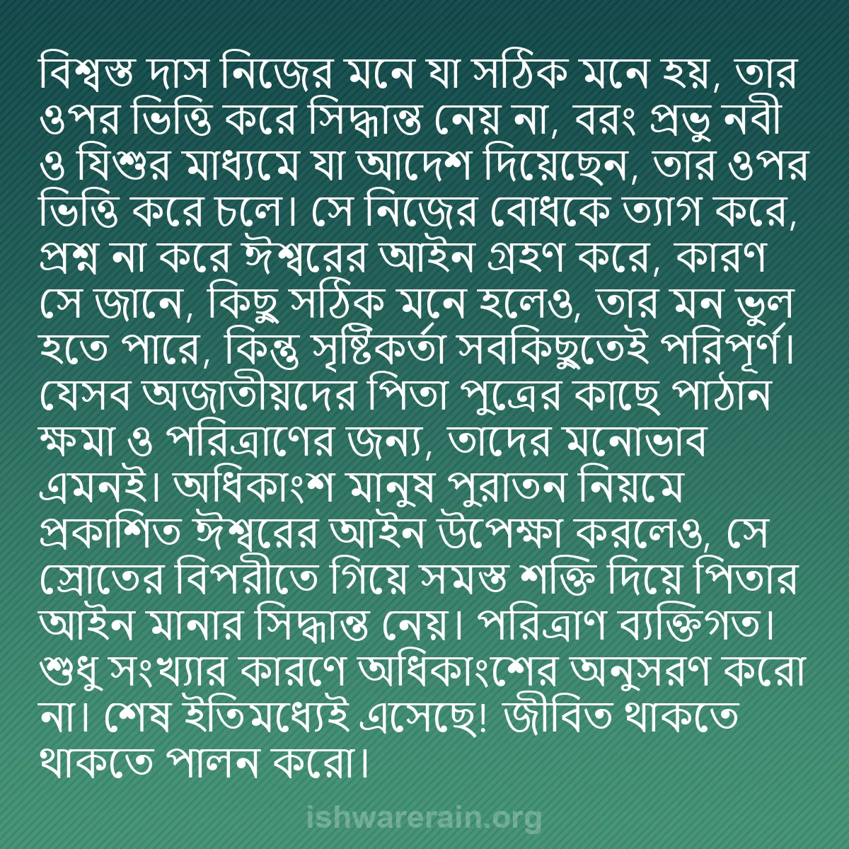 b0485 - ঈশ্বরের আইনের ওপর পোস্ট: বিশ্বস্ত দাস নিজের মনে যা সঠিক মনে হয়, তার ওপর ভিত্তি করে সিদ্ধান্ত...
