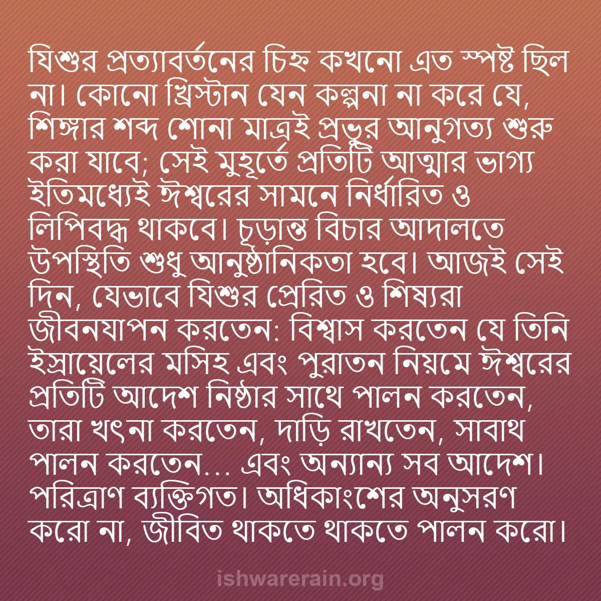 b0486 - ঈশ্বরের আইনের ওপর পোস্ট: যিশুর প্রত্যাবর্তনের চিহ্ন কখনো এত স্পষ্ট ছিল না। কোনো খ্রিস্টান...
